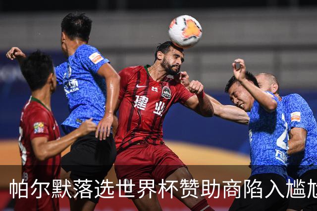 帕尔默落选世界杯赞助商陷入尴尬，可口可乐等被迫调整营销计划