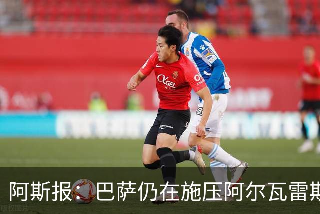 阿斯报：巴萨仍在施压阿尔瓦雷斯转会 皇马1.5亿欧元报价已被拒