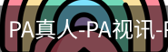 PA真人